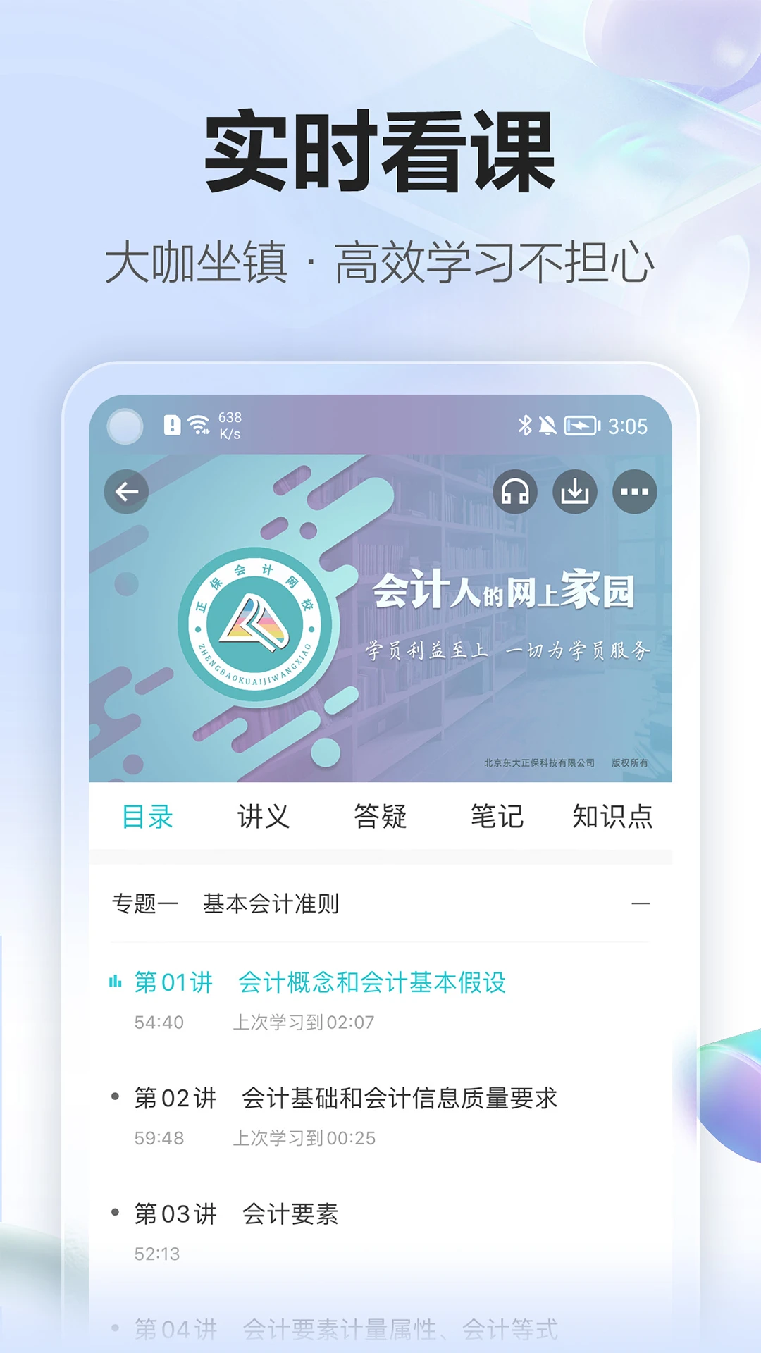 鸿蒙版【正保会计网校】官方下载_正保会计网校鸿蒙手机APP免费下载
