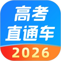 鸿蒙版【高考直通车】官方下载_高考直通车鸿蒙手机APP免费下载