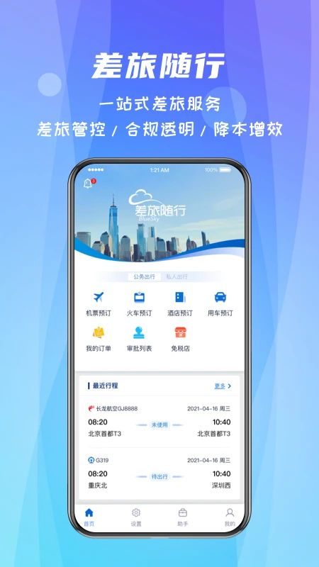 鸿蒙版【差旅随行】官方下载_差旅随行鸿蒙手机APP免费下载