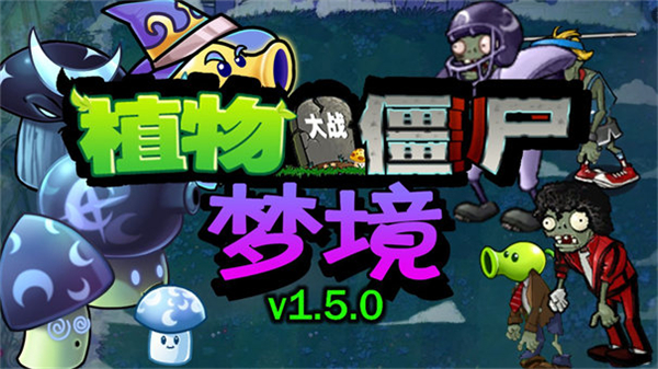 植物大战僵尸梦境版手游下载安装