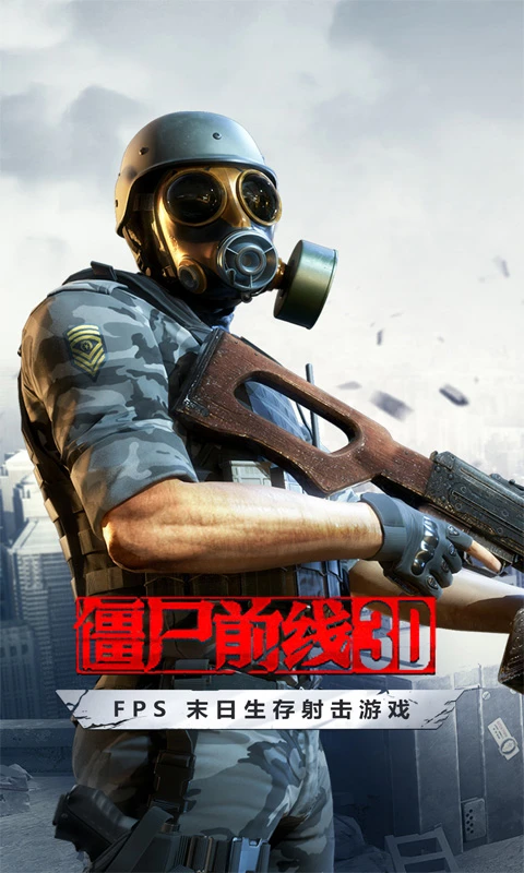 鸿蒙版【僵尸前线3D】官方下载_僵尸前线3D鸿蒙手机APP免费下载