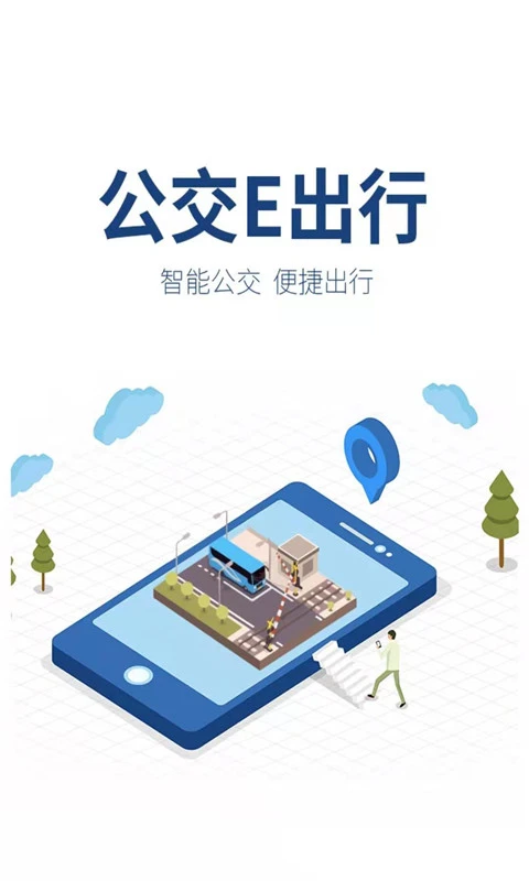 鸿蒙版【公交e出行】官方下载_公交e出行鸿蒙手机APP免费下载
