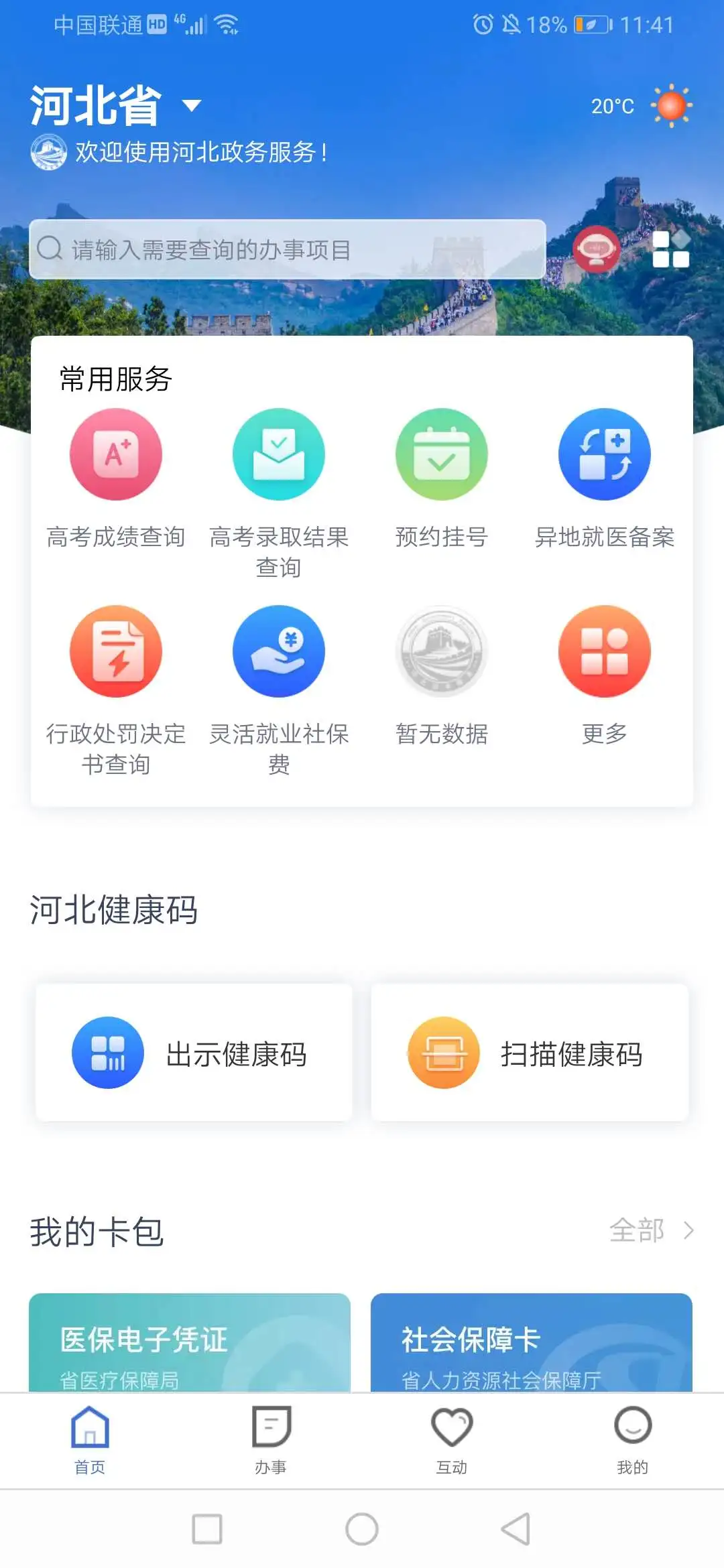 鸿蒙版【冀时办】官方下载_冀时办鸿蒙手机APP免费下载