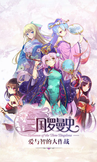 鸿蒙版【三国罗曼史】官方下载_三国罗曼史鸿蒙手机APP免费下载