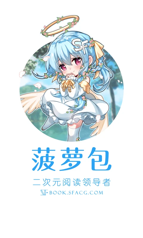 鸿蒙版【菠萝包轻小说】官方下载_菠萝包轻小说鸿蒙手机APP免费下载
