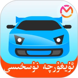 鸿蒙版【驾考宝典维语版】官方下载_驾考宝典维语版鸿蒙手机APP免费下载