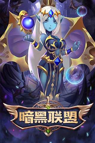 鸿蒙版【暗黑联盟】官方下载_暗黑联盟鸿蒙手机APP免费下载
