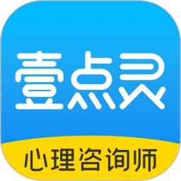 鸿蒙版【壹点灵心理咨询师】官方下载_壹点灵心理咨询师鸿蒙手机APP免费下载