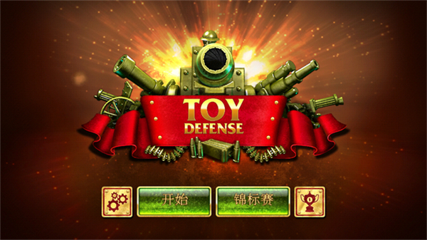 玩具塔防1游戏下载