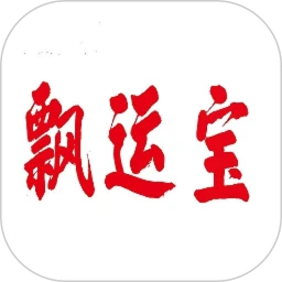 鸿蒙版【飘运宝】官方下载_飘运宝鸿蒙手机APP免费下载