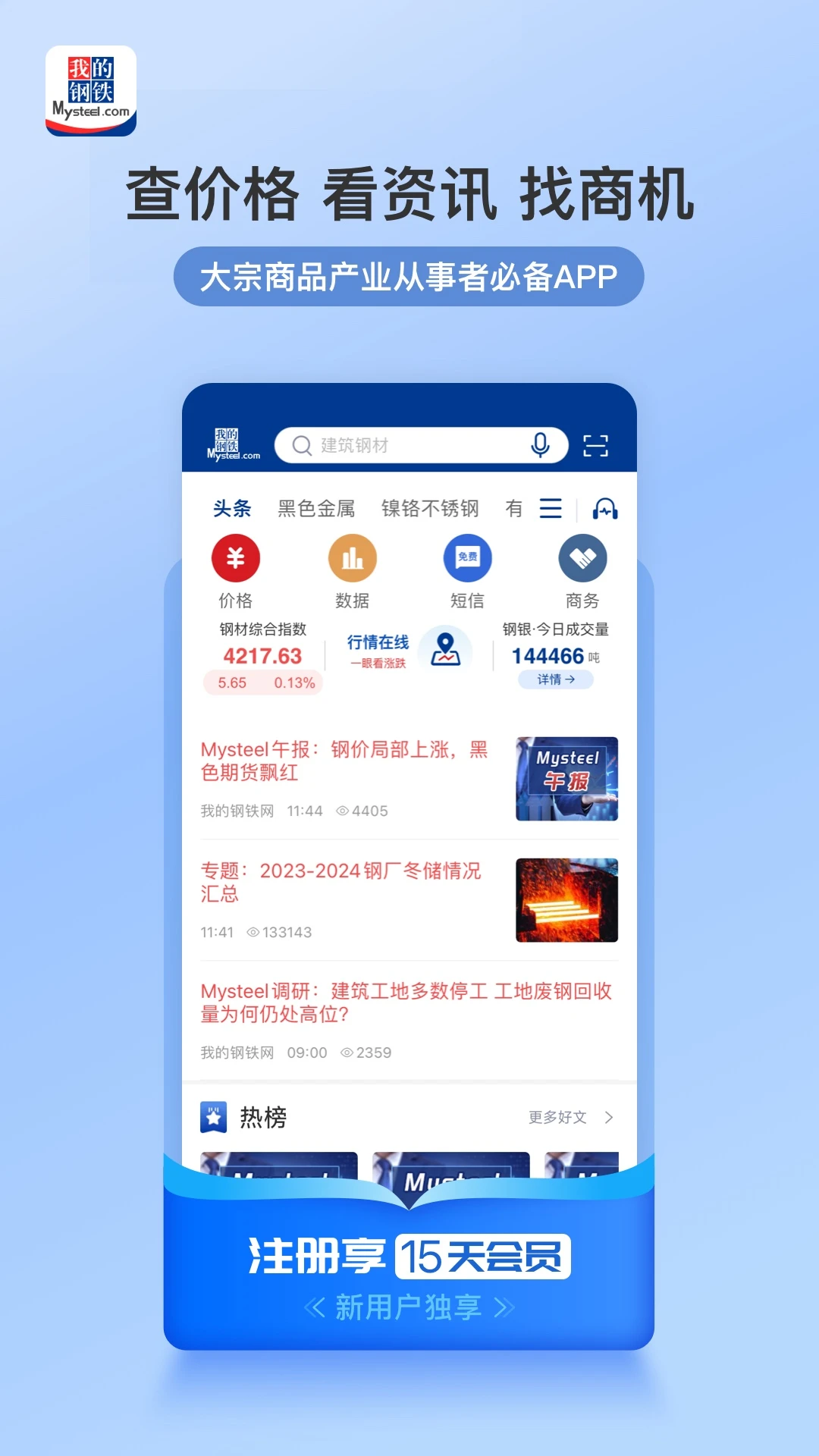 鸿蒙版【我的钢铁】官方下载_我的钢铁鸿蒙手机APP免费下载