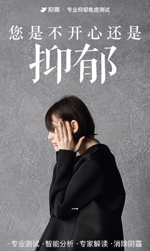 鸿蒙版【抑郁焦虑测试】官方下载_抑郁焦虑测试鸿蒙手机APP免费下载