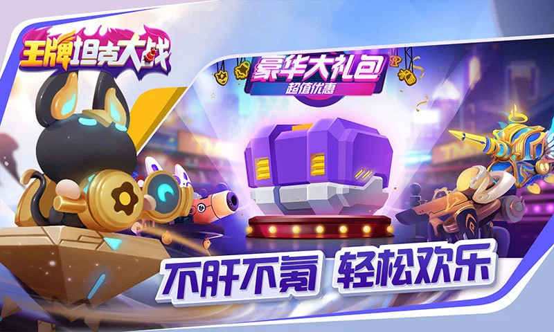 鸿蒙版【王牌坦克大战】官方下载_王牌坦克大战鸿蒙手机APP免费下载
