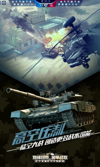 鸿蒙版【巅峰坦克之装甲战歌】官方下载_巅峰坦克之装甲战歌鸿蒙手机APP免费下载