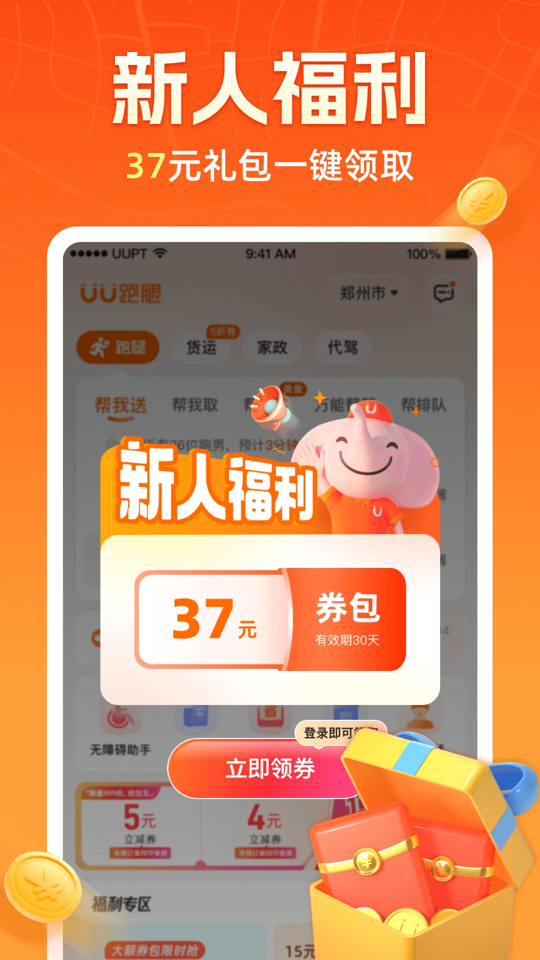 鸿蒙版【UU跑腿】官方下载_UU跑腿鸿蒙手机APP免费下载