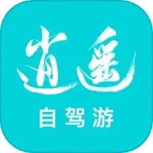 鸿蒙版【逍遥自驾】官方下载_逍遥自驾鸿蒙手机APP免费下载