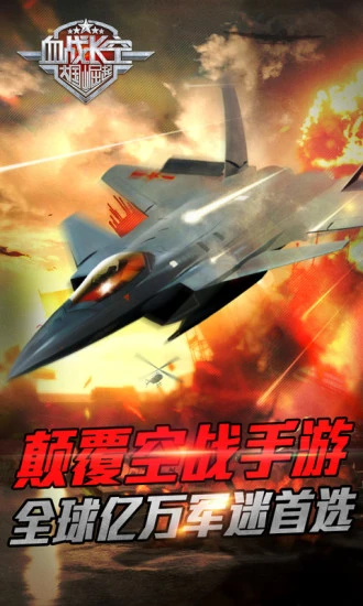 鸿蒙版【血战长空】官方下载_血战长空鸿蒙手机APP免费下载
