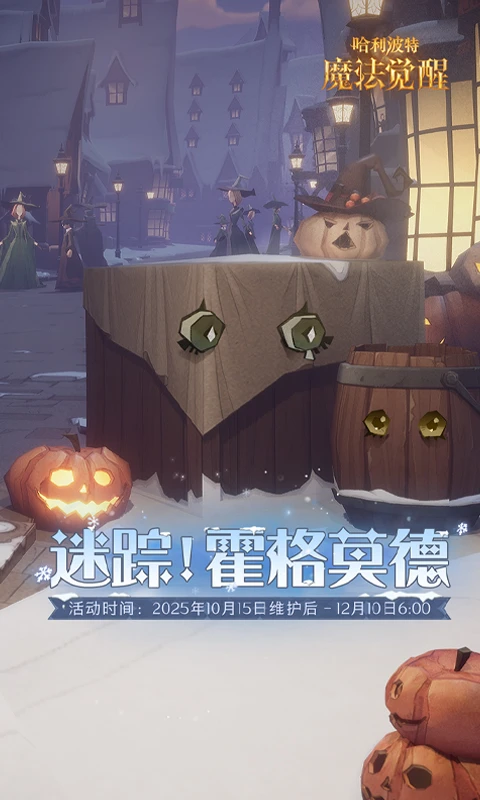 鸿蒙版【哈利波特:魔法觉醒】官方下载_哈利波特:魔法觉醒鸿蒙手机APP免费下载