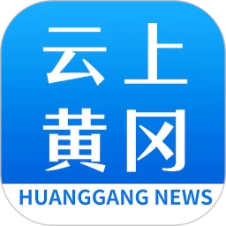 鸿蒙版【云上黄冈】官方下载_云上黄冈鸿蒙手机APP免费下载