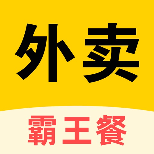 外卖霸王餐_点外卖返利吃霸王餐打车领优惠券的神器