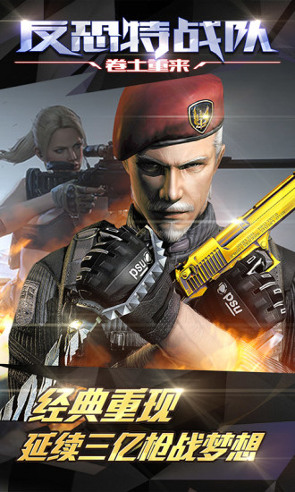 鸿蒙版【反恐特战队之卷土重来】官方下载_反恐特战队之卷土重来鸿蒙手机APP免费下载