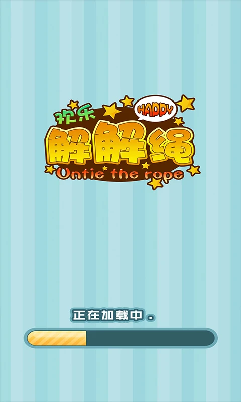 鸿蒙版【欢乐解解绳】官方下载_欢乐解解绳鸿蒙手机APP免费下载