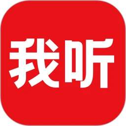 鸿蒙版【我听】官方下载_我听鸿蒙手机APP免费下载
