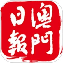 鸿蒙版【澳門日報】官方下载_澳門日報鸿蒙手机APP免费下载