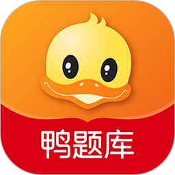 鸿蒙版【鸭题库】官方下载_鸭题库鸿蒙手机APP免费下载