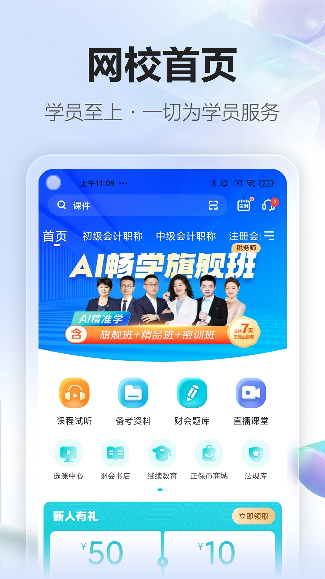 鸿蒙版【正保会计网校】官方下载_正保会计网校鸿蒙手机APP免费下载