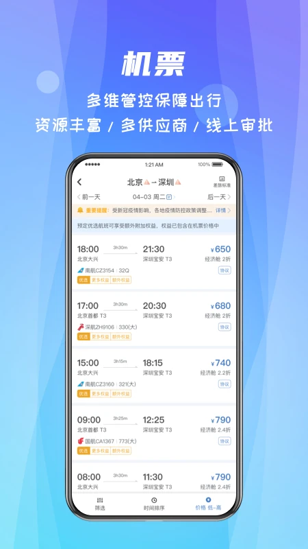 鸿蒙版【差旅随行】官方下载_差旅随行鸿蒙手机APP免费下载