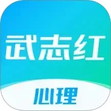 鸿蒙版【武志红心理】官方下载_武志红心理鸿蒙手机APP免费下载