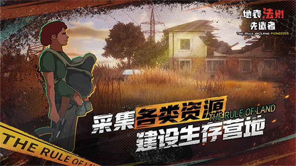 地表法则先遣者无限资源下载