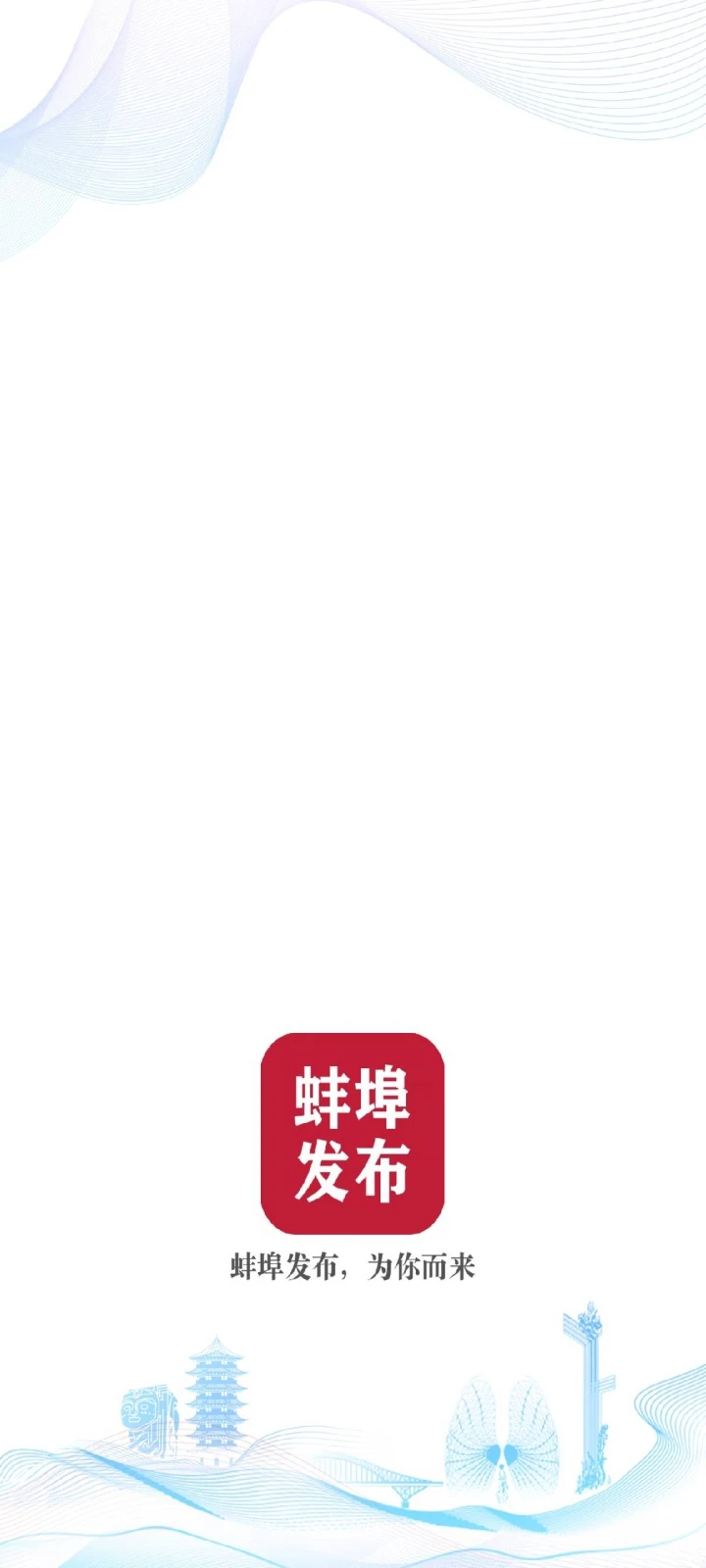 鸿蒙版【蚌埠发布】官方下载_蚌埠发布鸿蒙手机APP免费下载