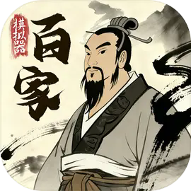 诸子百家模拟器免广告下载