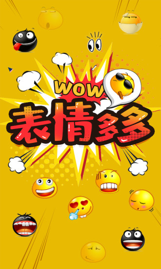 鸿蒙版【表情多多】官方下载_表情多多鸿蒙手机APP免费下载