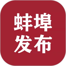 鸿蒙版【蚌埠发布】官方下载_蚌埠发布鸿蒙手机APP免费下载