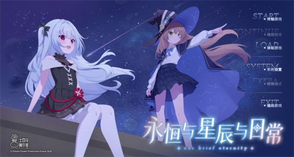 永恒与星辰与日常完整版下载