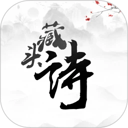 鸿蒙版【藏头诗】官方下载_藏头诗鸿蒙手机APP免费下载