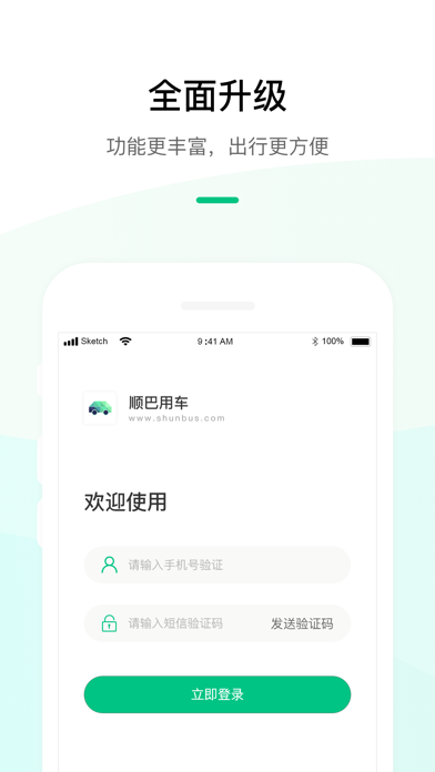 顺巴出行_智能通勤用车服务平台
