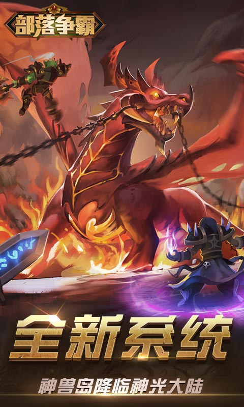 鸿蒙版【部落争霸】官方下载_部落争霸鸿蒙手机APP免费下载