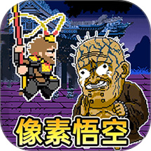 像素悟空神话MOD下载