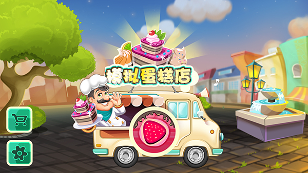 模拟蛋糕店游戏下载