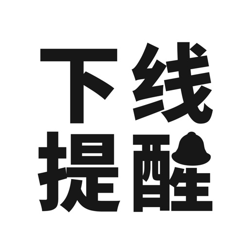 下线提醒_独居者安全守护