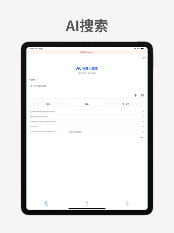 秘塔AI搜索