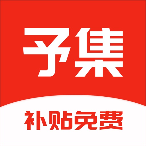 予集