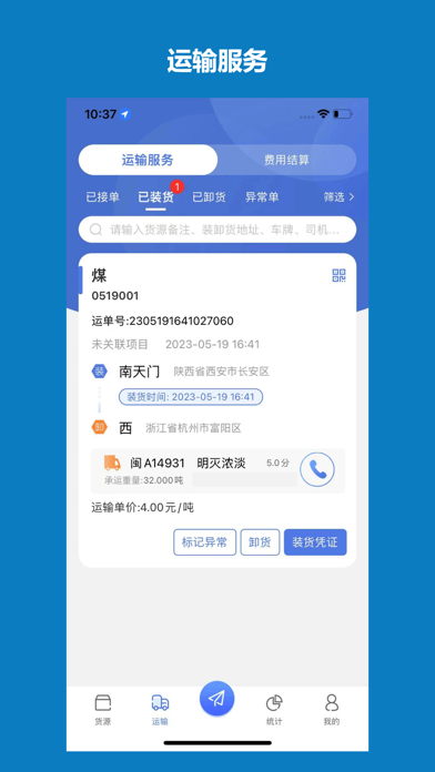 象奔奔货主端