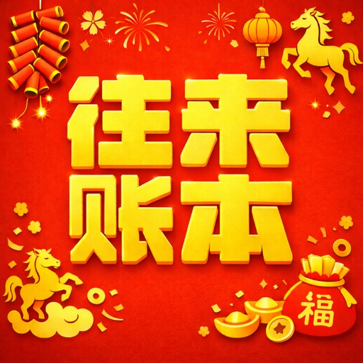 往来账本_人情记账春节红包记账