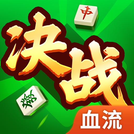 决战血流_湖北棋牌游戏全集