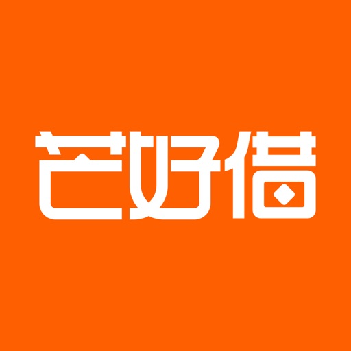 芒好借